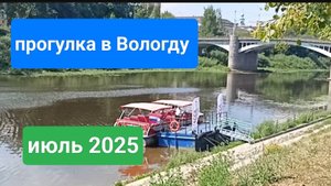 Прогулка по Вологде
Июль 2025