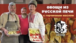 Овощи в русской печи с горчичным маслом