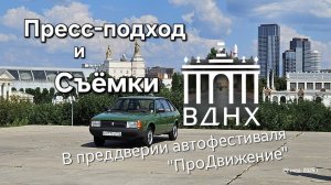 Пресс-подход и съёмки ВДНХ  /ПроДвижение/