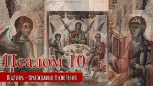 Псалом 10