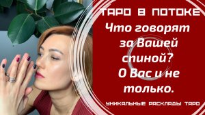 Что говорят за Вашей спиной? О Вас и не только.
