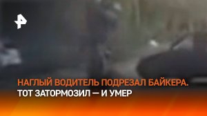 Водитель авто подрезал байкера — тот упал и сломал шею: смертельное ДТП в Екатеринбурге