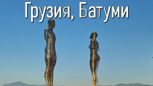 Отпуск в Батуми! Грузия прекрасна!