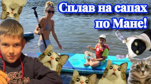 Сплав на сапах по Мане #supboard
