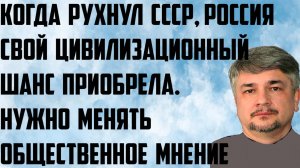 Ищенко: Когда рухнул СССР, Россия свой цивилизационный шанс приобрела. Менять общественное мнение.
