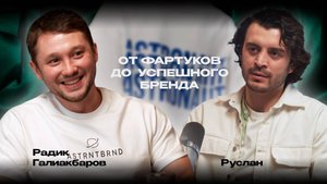 Подкаст по вторникам. Гость Радик Галиакбаров.