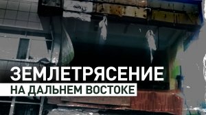 Последствия землетрясения на Камчатке и Сахалине — видео