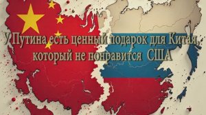 У Путина есть подарок для Китая