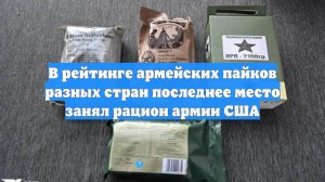 В рейтинге армейских пайков разных стран последнее место занял рацион армии США