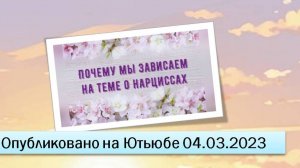 Почему мы зависаем на теме о нарциссах (фрагменты эфира от 04.03.2023)