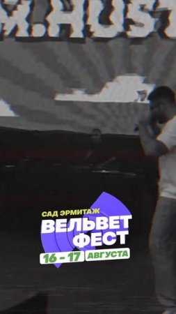 Приходи на ВЕЛЬВЕТ ФЕСТ 2025