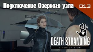 Death Stranding: Director's Cut - Подключение Озерного узла #013