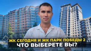 ЖК Сегодня и ЖК Парк Победы 2, какой ЖК выберете вы? Новостройки Краснодара. Семейная ипотека.