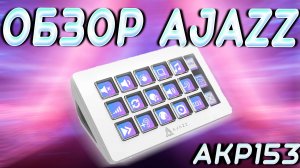 Ajazz akp153 Обзор и настройка