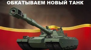 Мири танков. Обкатываем китайский танк 11 уровня BZT-70.