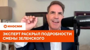 «Они хотят бесконечной войны»: эксперт раскрыл подробности смены Зеленского