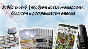 Хобби влог-9 | пробуем новые материалы, болтаем и раскрашиваем вместе