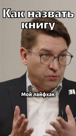 Как называть книгу, чтобы её легко нашли в поиске.