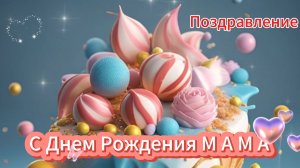 С днем рождения, Мама — Ты главный человек в моей жизни  😘