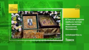 В Томскую епархию прибыла честная глава святителя Иннокентия Московского