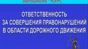 16. ОТВЕТСТВЕННОСТЬ ЗА СОВЕРШЕНИЯ ПРАВОНАРУШЕНИЙ В ОБЛАСТИ ДОРОЖНОГО ДВИЖЕНИЯ.