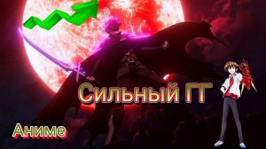 Аниме с Сильным ГГ !!!