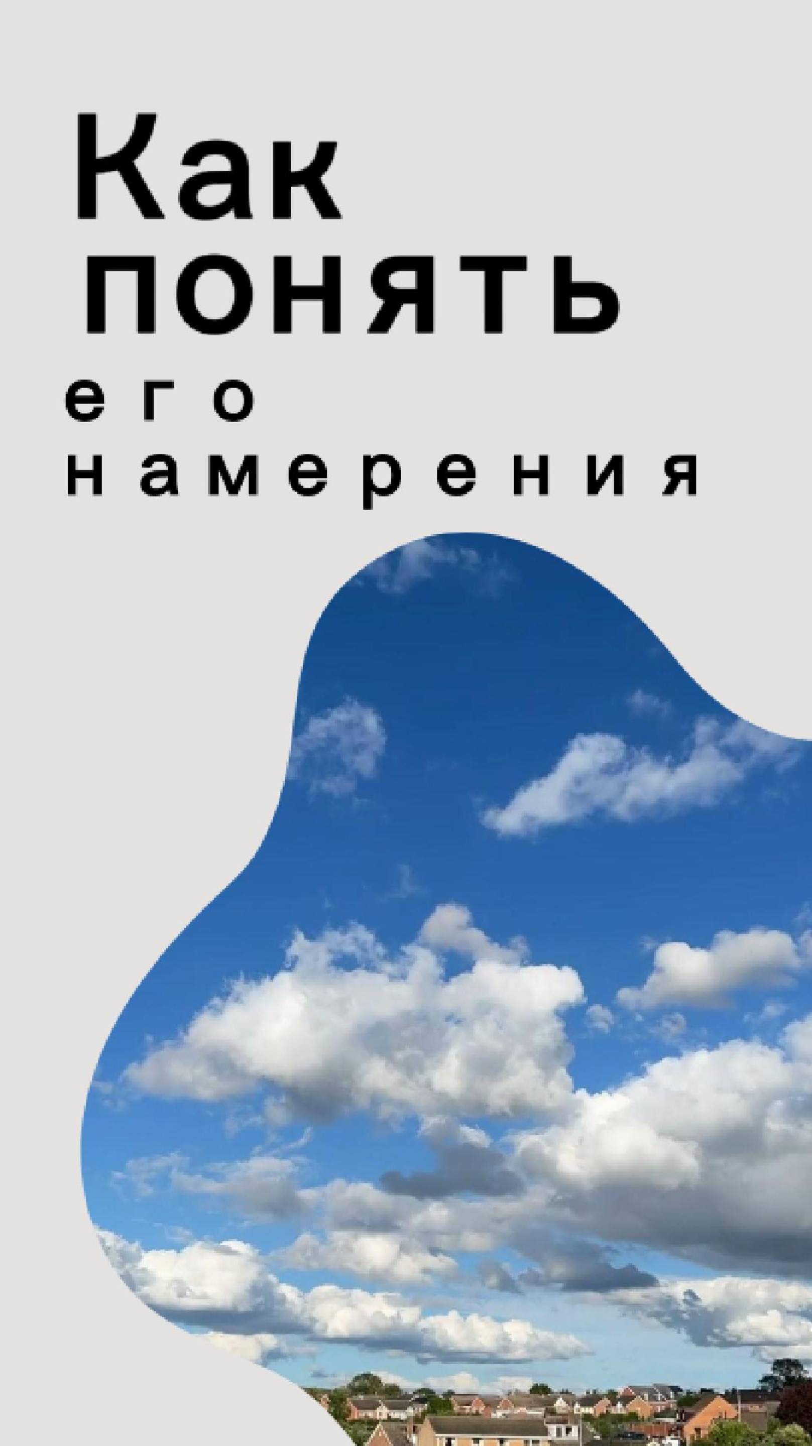 Как понять его намерения?