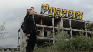 Рудник. Заброшки или Руины? 1 часть.