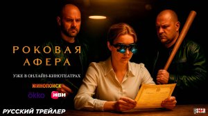 Роковая афера (сериал 2025) | Русский дублированный трейлер (18+) | В онлайн-кинотеатрах с 13 января