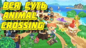 Вся суть Animal Crossing