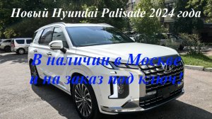 Новый Hyundai Palisade 2024 г.,🔥3.5 л, бензин (249 л.с.)  Calligraphy в наличии в Москве!
