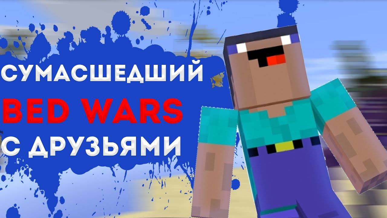 СУМАСШЕДШИЙ BED WARS С ДРУЗЬЯМИ (feat. GLAZY, Pavel_Zergling) смотреть онлайн