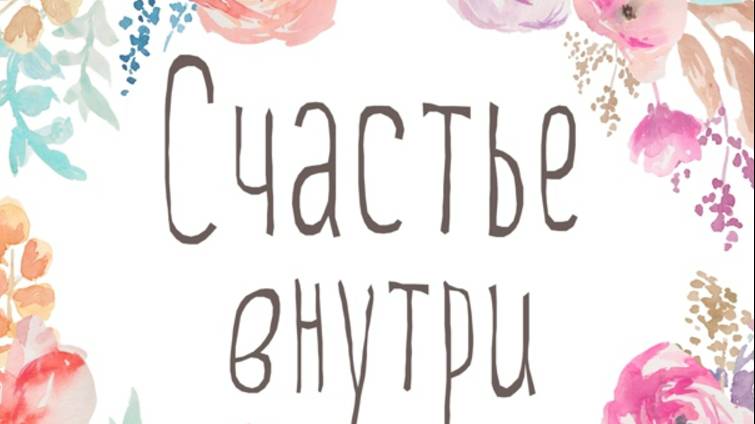 Трансформация самооценки смотреть онлайн