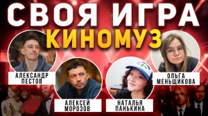 СВОЯ ИГРА "КИНО И МУЗЫКА" 📹 Квиз от Мозги Пони