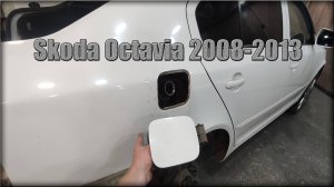 Как снять лючок бензобака Skoda Octavia 2008-2013 год