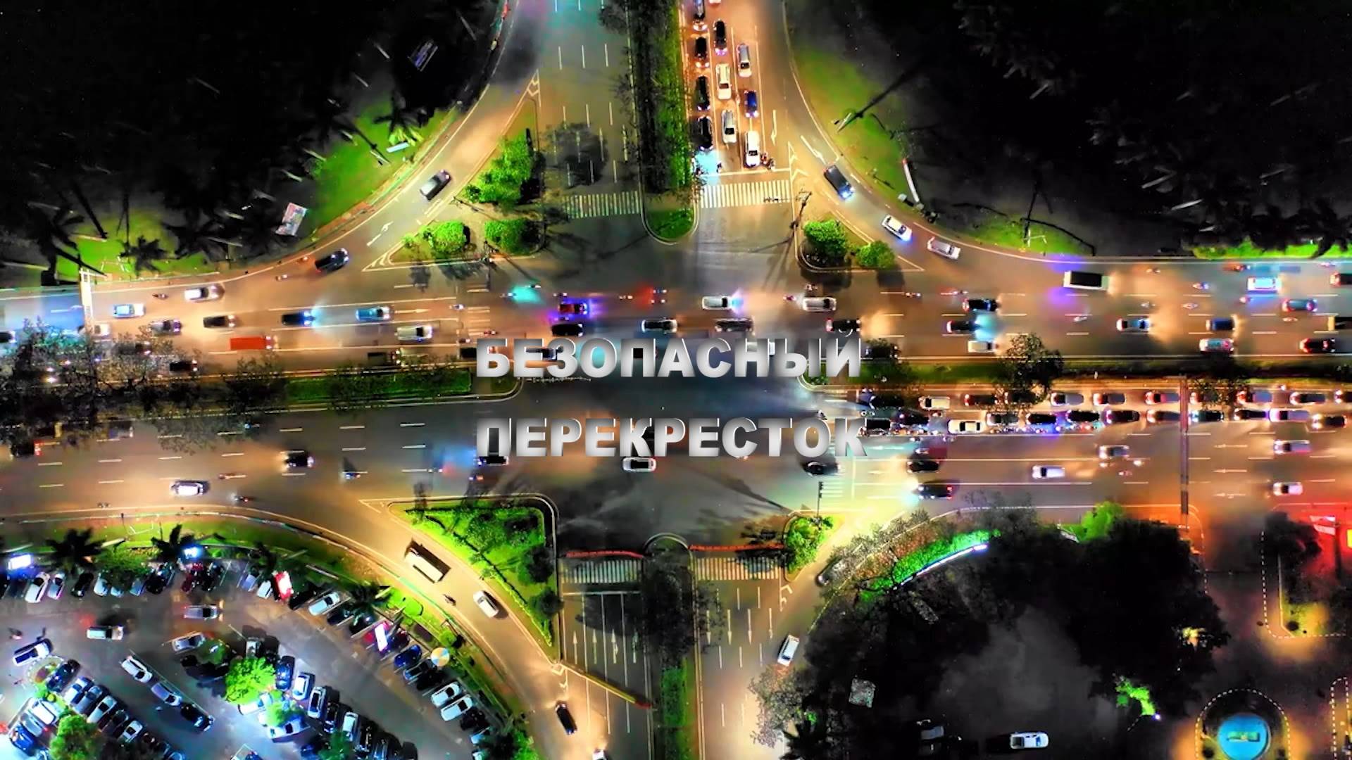 «Безопасный перекресток» смотреть онлайн