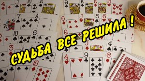 НА 100% ВЕРНЫЙ... 🌬️ СТАРИННЫЙ ЦЫГАНСКИЙ расклад на Судьбу...☘️ ⏳️ Гадание онлайн
