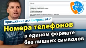 Номера телефонов - в едином формате без лишних символов. Приложение для Битрикс24