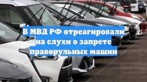 В МВД РФ отреагировали на слухи о запрете праворульных машин