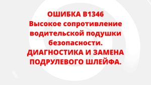 ОШИБКА B1346. Высокое сопротивление подушки безопасности. ДИАГНОСТИКА И ЗАМЕНА ПОДРУЛЕВОГО ШЛЕЙФА