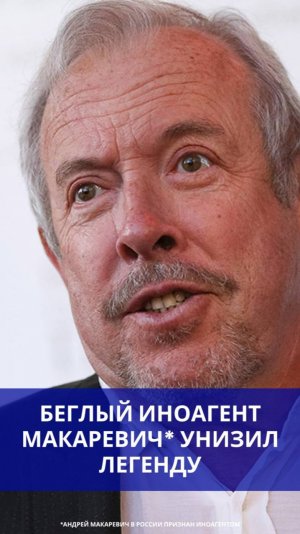 Сбежавший иноагент Макаревич* не смог сдержать яда в адрес тех, кем гордится Россия. Как вам такое?