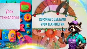 Корзина с цветами поделка из картона. Урок технологии труда.