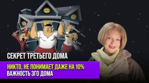 Секрет третьего дома