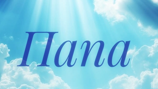 Папа! с днём рождения  мы любим тебя