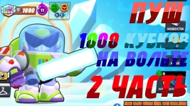 Пуш 1000 кубков в Бравл старс на Вольте 2 часть