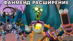 ФАНМЕЙД РАСШИРЕНИЕ НА ОСТРОВЕ ЯНТАРЯ - ВСЯ ПЕСНЯ (My Singing Monsters, Мои Поющие Монстры)