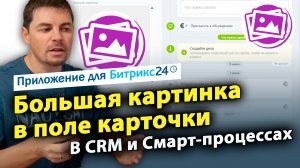 Большая картинка в поле карточки. Приложение для Битрикс24