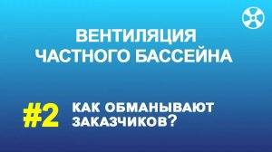 Вентиляция бассейна. Как компании обманывают заказчиков