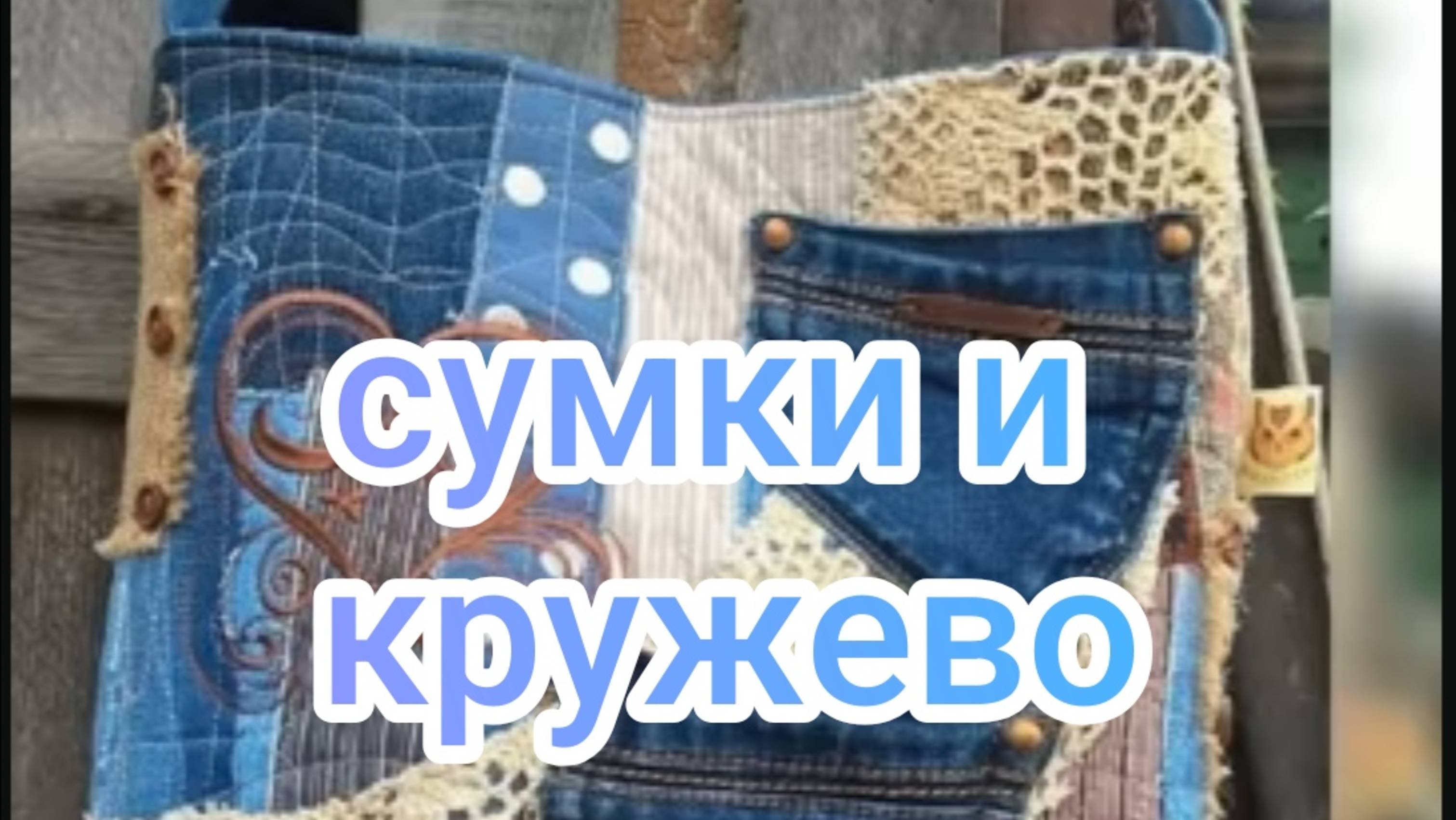 Сумки и кружево