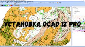 Установка OCAD 12 Pro